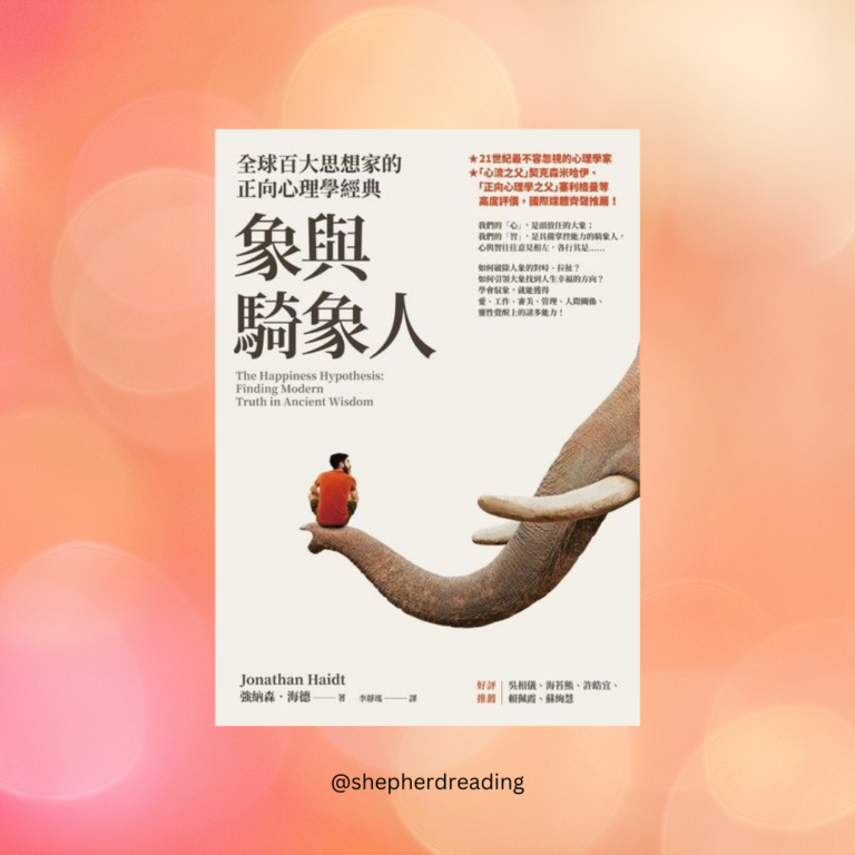 《象與騎象人》讀後心得