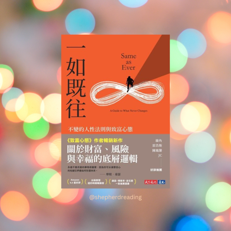 《一如既往》讀後心得：探索人生那些恆久不變的