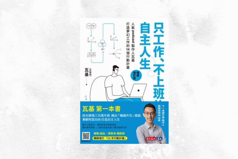 《只工作、不上班的自主人生》：新的一年就用這本書出發